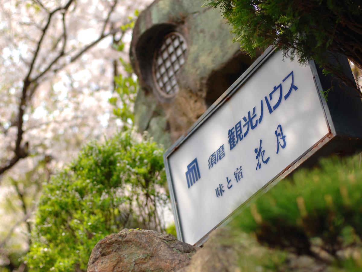 Suma Kanko House Aji To Yado Kagetsu Kobe Exterior photo